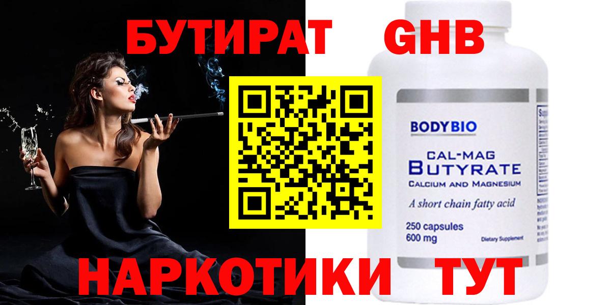 Томск  Бутират бутандиол  Вход с VPN 