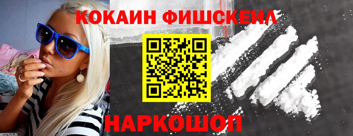 Cocaine FishScale  КОКАИН Fish Scale  Томск  Вход с VPN 