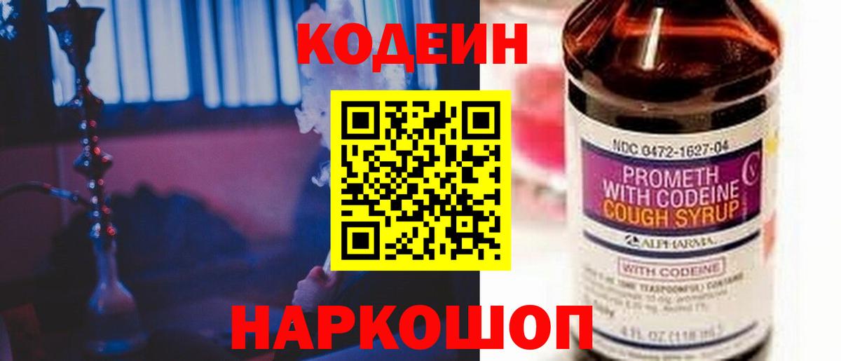 Кодеиновый сироп Lean Purple Drank  Кодеин Purple Drank  Вход с VPN  Томск 